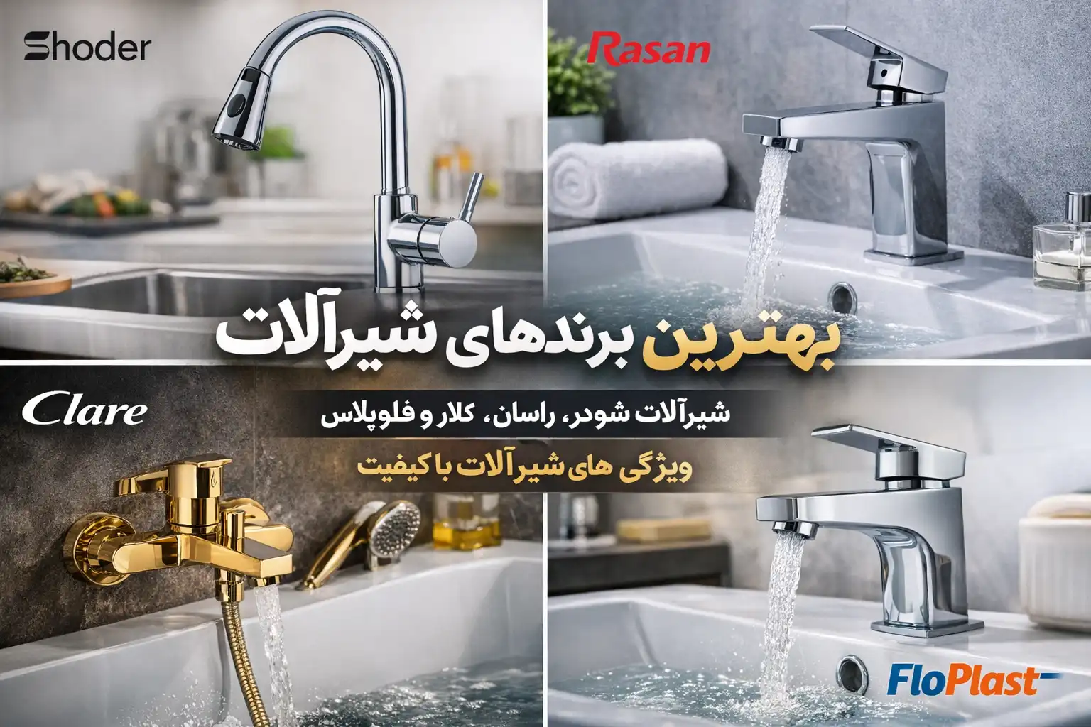 شیرآلات چه مارکی خوبه 