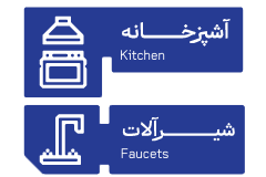 تجهیزات آشپزخانه