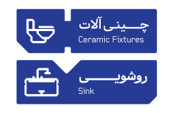 چینی الات و روشویی